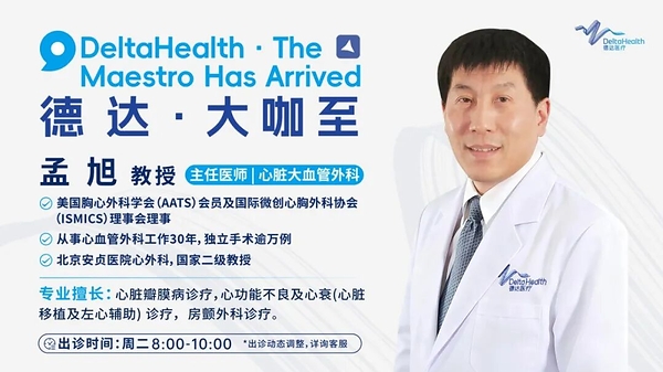 孟旭教授任上海德达心血管医院瓣膜中心名誉主任