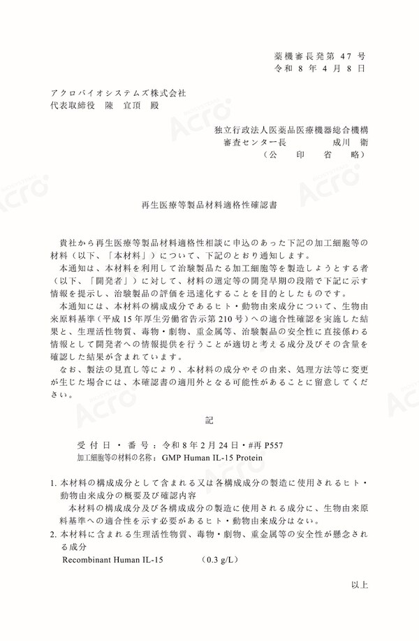 ACROBiosystems百普赛斯GMP Human IL-15 蛋白获PMDA“再生医疗等制品材料适格性确认书” ACROBiosystems百普赛斯GMP Human IL-15 蛋白获PMDA“再生医疗等制品材料适格性确认书”