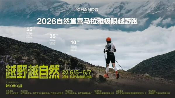 2026自然堂喜马拉雅极限越野跑