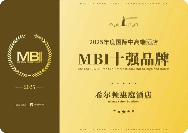 (希尔顿惠庭荣获2025年度国际中高端酒店MBI十强品牌) (希尔顿惠庭荣获2025年度国际中高端酒店MBI十强品牌)