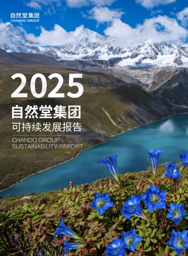 图:2025自然堂集团可持续发展报告 图:2025自然堂集团可持续发展报告