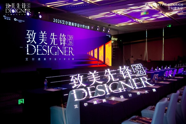 2026艾尔建美学“致美先锋”美学设计师大赛全国启动会现场 2026艾尔建美学“致美先锋”美学设计师大赛全国启动会现场