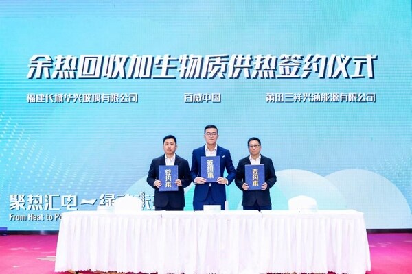 “余热回收加生物质供热”签约仪式