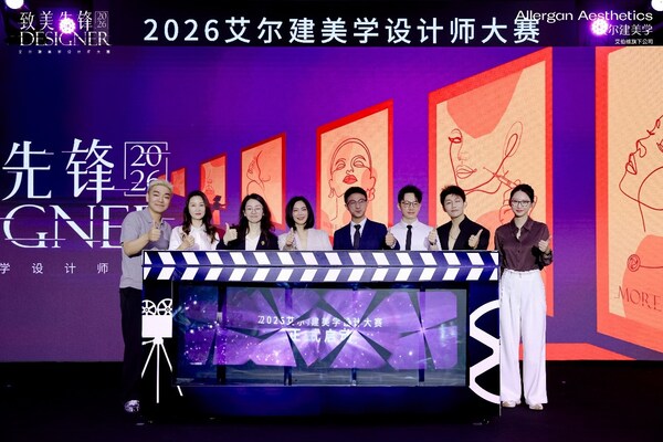 2026艾尔建美学“致美先锋”美学设计师大赛启动仪式 2026艾尔建美学“致美先锋”美学设计师大赛启动仪式