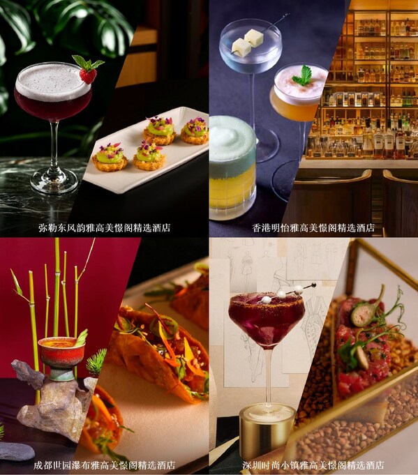 “酌饮寻味,忆藏心中美憬”——雅美憬阁精选酒店世界鸡尾酒月体验 “酌饮寻味,忆藏心中美憬”——雅美憬阁精选酒店世界鸡尾酒月体验