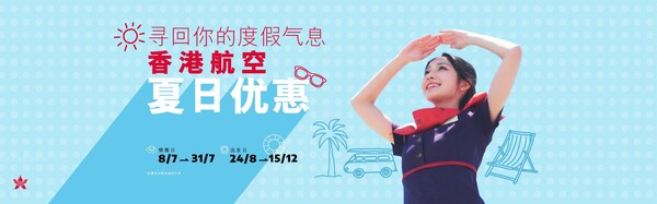 香港航空持续拓展内地航线网络、多重暑期优惠全面上线,多维助力暑运出行市场