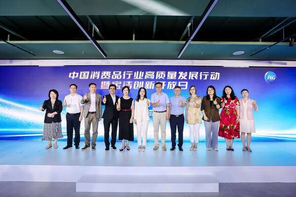 中国消费品行业高质量发展行动暨宝洁创新开放日成功举办 中国消费品行业高质量发展行动暨宝洁创新开放日成功举办