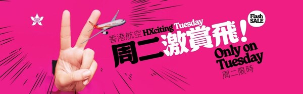 香港航空“周二激赏飞”活动 香港航空“周二激赏飞”活动