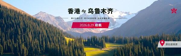 香港航空即将开通乌鲁木齐航线 香港航空即将开通乌鲁木齐航线