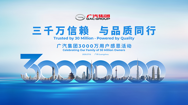 广汽集团3000万用户感恩活动定档7月16日
