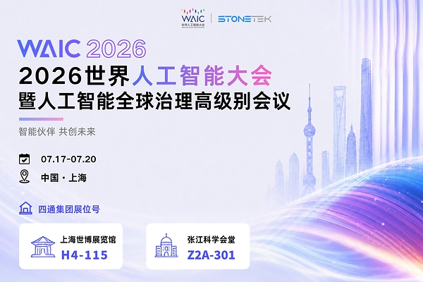 四通亮相 WAIC 2026, 双展位落地世博、张江,共探智算新未来