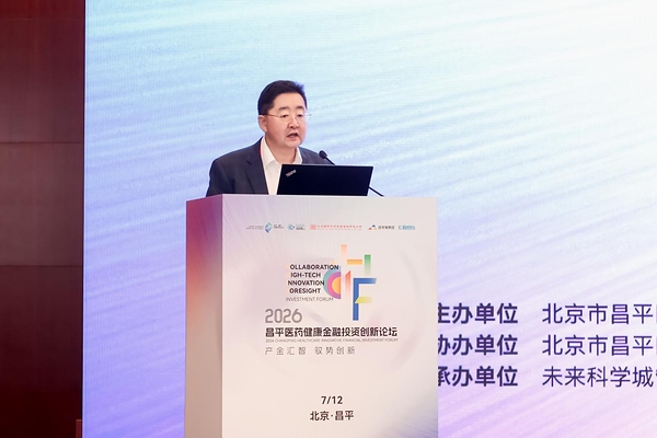 20+嘉宾齐聚昌平医药健康金融投资创新论坛 共探产业从