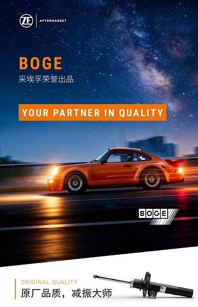 BOGE博格减振器中国首发----以原厂品质，诠释