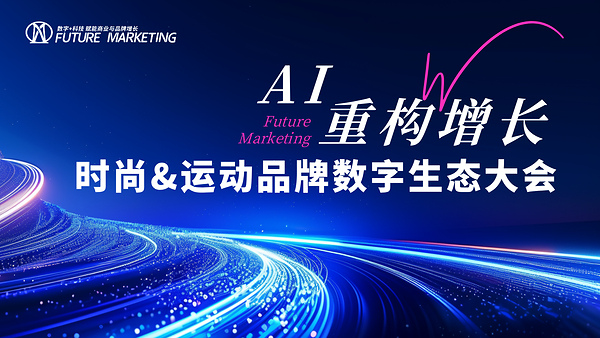 Future Marketing2026时尚&运动品牌数字生态大会圆满落幕