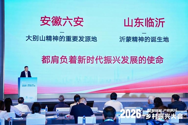 临沂革命老区数智赋能产业模式亮相人民网2026乡村振兴大会 为乡村产业振兴提供