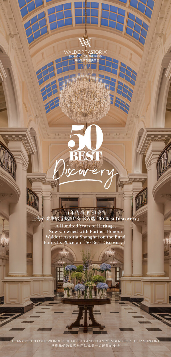上海外滩华尔道夫酒店荣耀入选50 Best Discovery