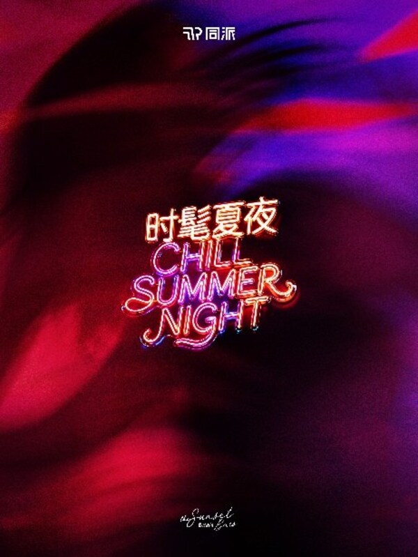同派时髦夏夜主题海报 同派时髦夏夜主题海报