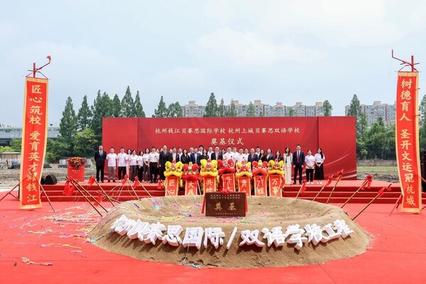 杭州贝赛思国际/双语学校奠基仪式现场