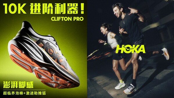 HOKA ONE ONE®正式发布全新CLIFTON PRO,澎湃脚感助推跑者进阶不停 HOKA ONE ONE®正式发布全新CLIFTON PRO,澎湃脚感助推跑者进阶不停