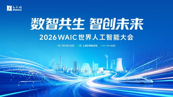 和利时即将亮相2026 WAIC世界人工智能大会 和利时即将亮相2026 WAIC世界人工智能大会
