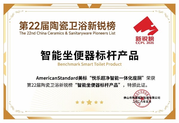 美标悦乐超净系列智能座厕荣获“2026智能座厕标杆产品” 美标悦乐超净系列智能座厕荣获“2026智能座厕标杆产品”