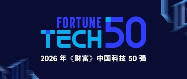 《财富》正式发布2026年“中国科技50强”榜单