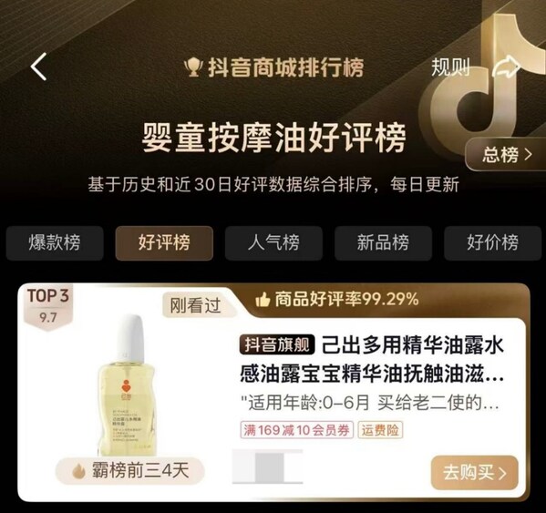 己出小金瓶跻身抖音商城婴童按摩油好评榜TOP3 己出小金瓶跻身抖音商城婴童按摩油好评榜TOP3