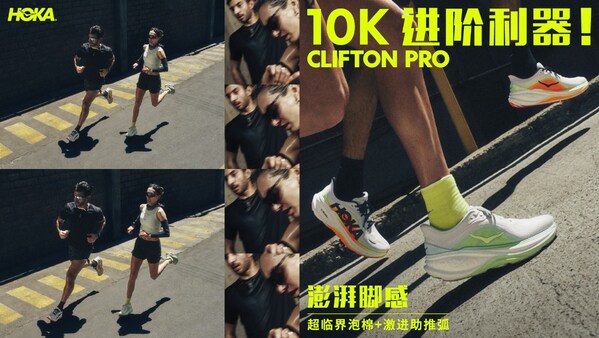 CLIFTON PRO持续赋能日训体验,助力跑者步步进阶,释放无限潜能 CLIFTON PRO持续赋能日训体验,助力跑者步步进阶,释放无限潜能