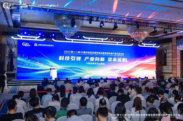 2026中国科创投资夏季峰会暨陕西科创产业生态大会圆满落幕