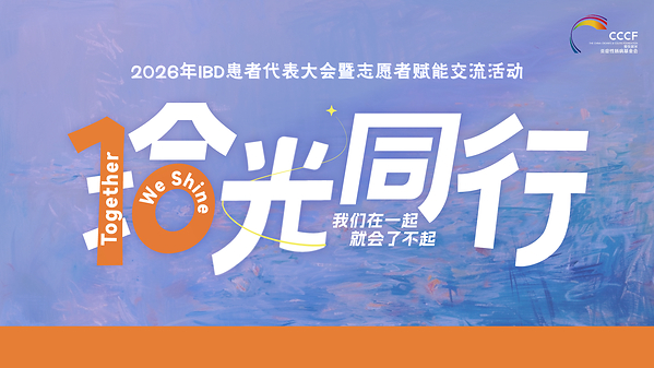 拾光同行|CCCF2026年IBD患者代表大会暨志愿者赋能交流活动杭州圆满落幕