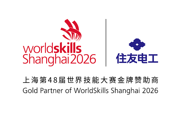 住友电工成为上海2026年第48届世界技能大赛金牌赞助商，赋能全球光通信技能人才成长