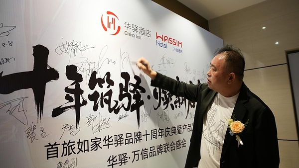 十年筑驿・焕新启航:华驿品牌十周年庆典暨产品发布会、万信品牌焕新联合盛会