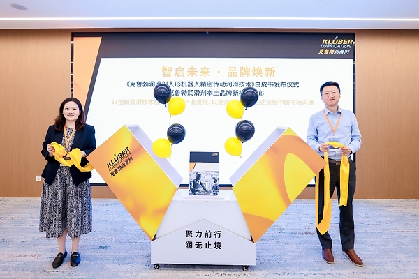 克鲁勃润滑剂发布《人形机器人精密传动润滑技术白皮书》，本土品牌新标识同步亮相