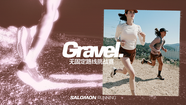 Salomon Gravel Running -- 先锋探索，跑进烟火