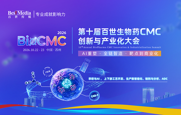 BioCMC 2026将于10月22-23日在苏州举办,聚焦AI 赋能早研和CMC