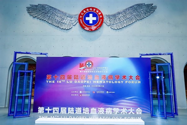 登高而望远，融智以精进----第十四届陆道培血液病学术大会圆满举办