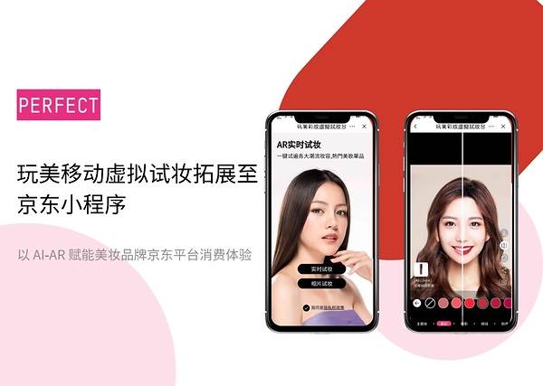 玩美移动上线京东虚拟试妆小程序 以 AI‑AR 赋能美妆品牌京东平台消费体验