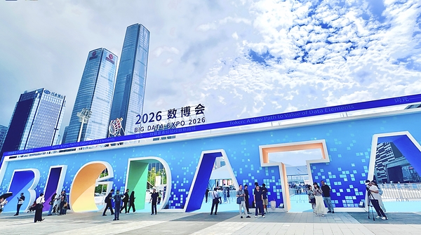 2026中国国际大数据产业博览会在贵阳开幕