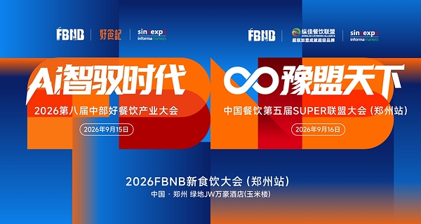 Ai智驭时代,豫盟天下:2026 FBNB 新食饮大会郑州站隆重启幕,掘金中部万亿餐饮新机遇