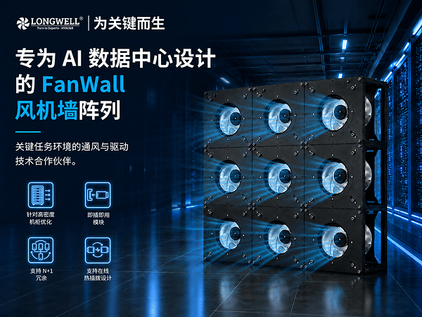 朗伟科技 EC 风机墙助力数据中心 CRAH 风机能耗降低 38%,赋能 AI 时代高效制冷