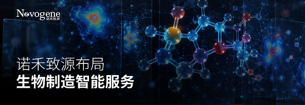 从实验室到工厂:诺禾致源探索 AI 与多组学驱动的生物制造智能化解决方案