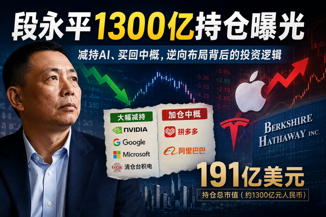 段永平1300亿持仓曝光:减持AI、买回阿里,真正押注的是什么?