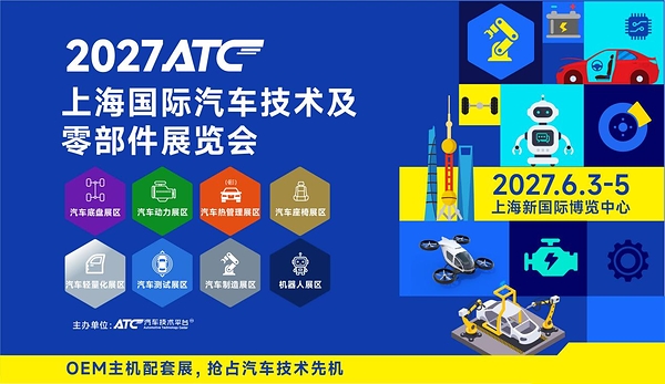 2027ATC上海国际汽车技术及零部件展招展全面启动