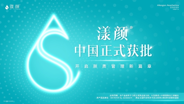 艾尔建美学旗下新品漾颜®正式获批,重塑口周年轻态,开启肤质管理新篇章