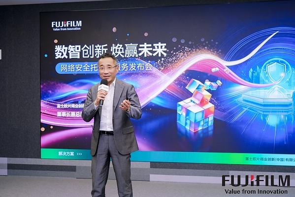数智创新 焕赢未来 富士胶片商业创新（中国）发布AI驱动新一代网络安全托管服务