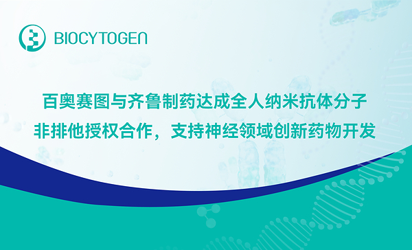 百奥赛图与齐鲁制药达成全人纳米抗体分子非排他授权合作,支持神经领域创新药物开发