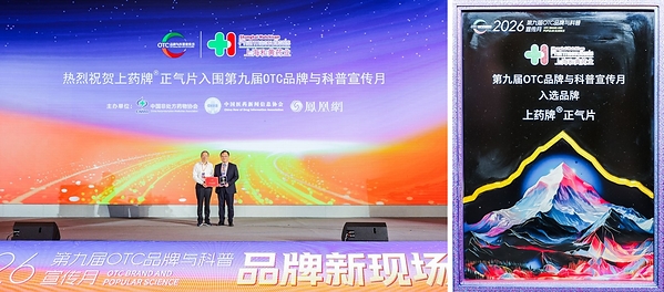 正气片首度入选OTC品牌月,经典名方的