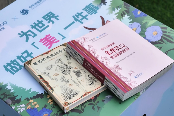 自然堂发布《喜马拉雅奥秘・色季拉山常见植物图鉴》 十年保护生物多样性