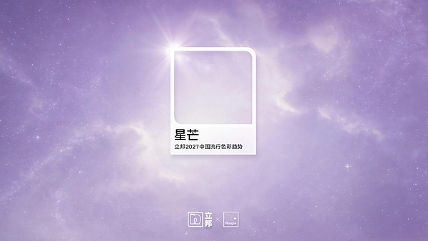 《立邦2027中国流行色彩趋势》发布,以