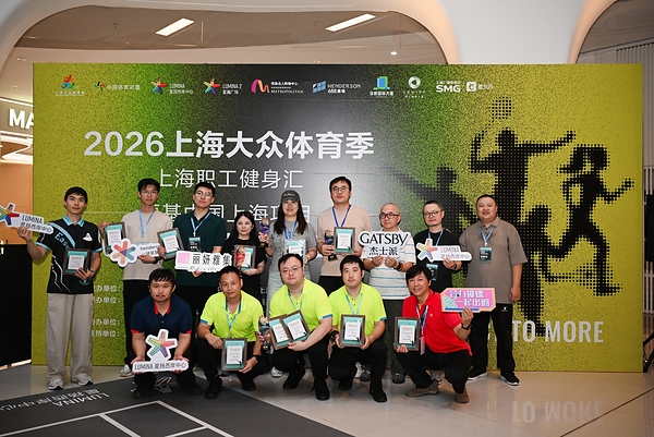 恒基中国上海项目2026城市精英运动季圆满收官 运动社群成为商业空间运营新纽带